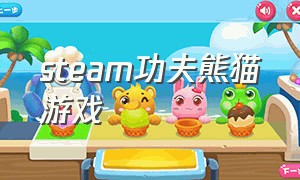 steam功夫熊猫游戏（单机游戏功夫熊猫）