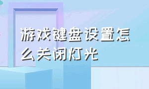 游戏键盘设置怎么关闭灯光