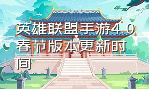 英雄联盟手游4.0春节版本更新时间