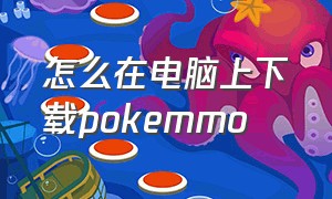 怎么在电脑上下载pokemmo