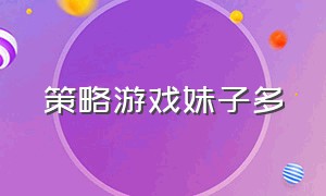 策略游戏妹子多（三国策略游戏）