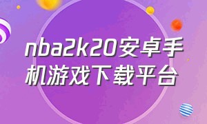 nba2k20安卓手机游戏下载平台