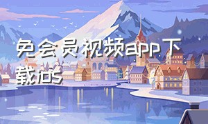 免会员视频app下载ios