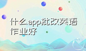 什么app批改英语作业好