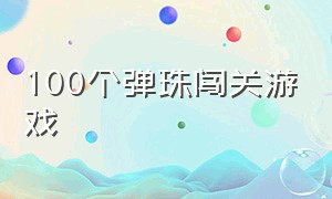 100个弹珠闯关游戏