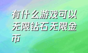 有什么游戏可以无限钻石无限金币