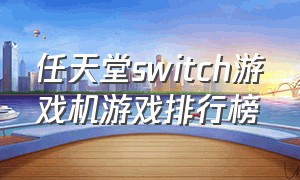 任天堂switch游戏机游戏排行榜