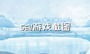 sal游戏截图（saber截屏）