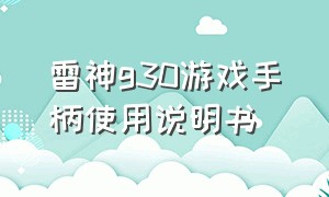 雷神g30游戏手柄使用说明书