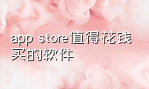 app store值得花钱买的软件