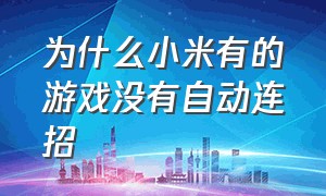 为什么小米有的游戏没有自动连招（小米游戏连招功能怎么关闭）