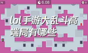 lol手游大乱斗高端局有哪些（lol手游大乱斗英雄胜率排行榜）