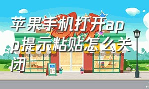 苹果手机打开app提示粘贴怎么关闭