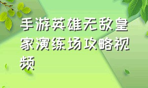 手游英雄无敌皇家演练场攻略视频（英雄无敌手游平民后期怎么玩）