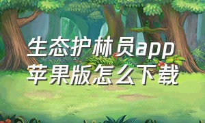 生态护林员app苹果版怎么下载