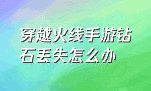 穿越火线手游钻石丢失怎么办