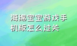 海绵宝宝游戏手机版怎么过关