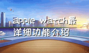 apple watch最详细功能介绍