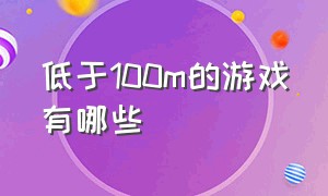 低于100m的游戏有哪些（不需要1000粉丝的游戏有哪些）