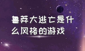 鲁莽大逃亡是什么风格的游戏（鲁莽大逃亡2是电脑游戏还是手游）