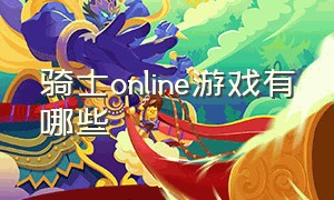 骑士online游戏有哪些