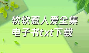 软软惹人爱全集电子书txt下载