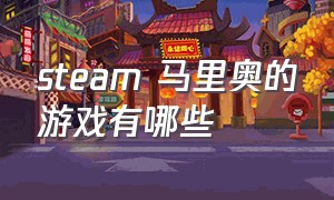 steam 马里奥的游戏有哪些