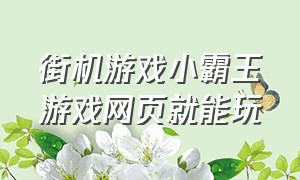 街机游戏小霸王游戏网页就能玩