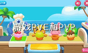 游戏PVE和PVP（游戏中说的pvp和pve玩法是啥意思）