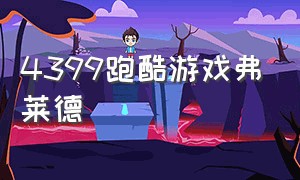 4399跑酷游戏弗莱德（4399忍者跑酷游戏）