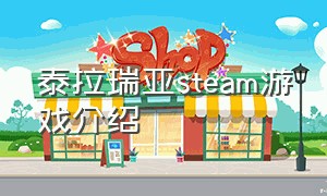 泰拉瑞亚steam游戏介绍