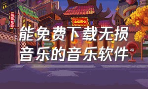 能免费下载无损音乐的音乐软件（能免费下载无损音乐的音乐软件）