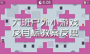 大班户外小游戏及目标教案反思