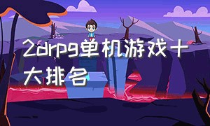 2drpg单机游戏十大排名