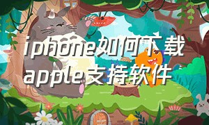 iphone如何下载apple支持软件