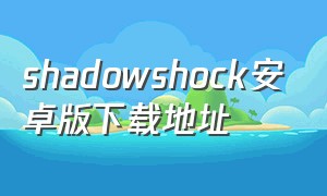 shadowshock安卓版下载地址
