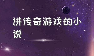 讲传奇游戏的小说