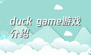 duck game游戏介绍