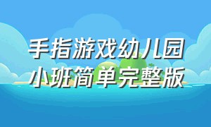 手指游戏幼儿园小班简单完整版