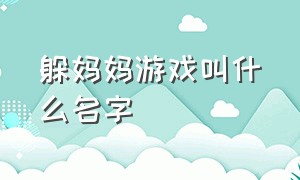 躲妈妈游戏叫什么名字（半夜玩游戏躲老妈是什么游戏）