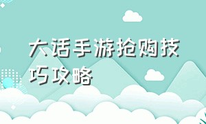 大话手游抢购技巧攻略