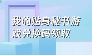 我的贴身秘书游戏兑换码领取