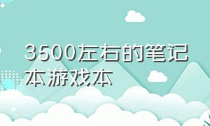 3500左右的笔记本游戏本