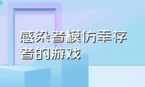 感染者模仿幸存者的游戏