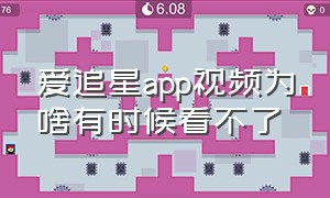 爱追星app视频为啥有时候看不了