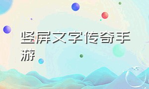 竖屏文字传奇手游