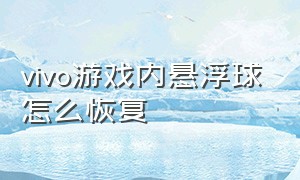 vivo游戏内悬浮球怎么恢复