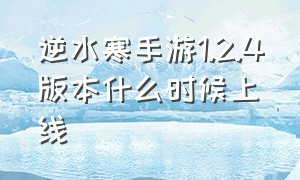 逆水寒手游1.2.4版本什么时候上线