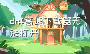 dnf高速下载器无法打开（dnf下载完安装空间不足d盘）