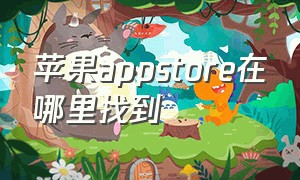 苹果appstore在哪里找到